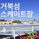 경안천휴식공간인라인스케이트장 | [시흥] 거북섬 스케이트장 이용 후기 (주차·매점·회차별 분위기)