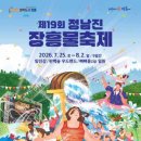 산림조합중앙회 광주전남지역본부(4종) | 전남 장흥 물축제 2026 완벽 가이드 - 일정, 프로그램, 먹거리, 교통 한눈에