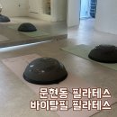 소도구 필라테스 | 문현동 필라테스 사회적기업 바이탈필 필라테스 소도구 매트 단체레슨 솔직후기