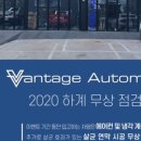 밴티지 오토모빌 이미지