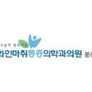 화인서울정형외과의원 네이버블로그