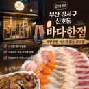 강서구-22 | 부산 강서구 신호동 횟집 바다한점, 분위기까지 좋은 재방문 회맛집
