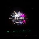 평생 부원을 다짐하며...([페퍼톤스 인 시네마: 에브리씽 이즈 오케이] 영화 후기)