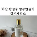 마산향수만들기 마산합성동 향기제작소(창원향수공방으로 딱이야)
