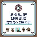 [탐앤탐스;TOM N TOMS] 나만의 레시피로 집에서 만나는 탐앤탐스 민트초코🌿🤎