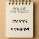 전남 장성군 사전 유품정리 현장 후기