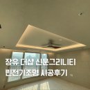 (주)다운전기 | 장유 더샵 신문그리니티 린전기조명 간접조명 실링팬 시공후기