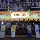 수풀림(林) #칠곡 3지구 맛집 #대구 동천동 술집 #팔거역 데이트