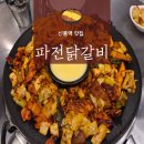 [영등포/당산 맛집] 신풍 파전닭갈비 내돈내산 후기. 신풍역 닭갈비맛집 영등포맛집추천