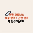 쿠팡 파트너스 간편 상품 링크 생성하고 부수입 늘려볼까?