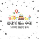 고봉로14길 일부 | [징수기 육아:두번째 돌잔치] [내돈내산] 3. 욕망뭉텅이 돌준맘의 돌잔치 장소 후보 정리(30인 중규모...