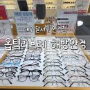 옵틱리브레 해방안경 | [대구/달서구] 옵틱리브레 해방안경 | 대구 안경 추천 &amp; 달서구 안경 저렴하고 친절한 곳