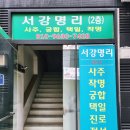 서강 | 광주 사주 잘 보는 곳 서강명리 철학원 후기