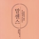 🤫 말하지 않는 용기: 부정적 감정을 다스리는 지혜로운 방법 - 책 &#39;말센스&#39; 후기