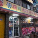 뚱돼지주먹구이 이미지
