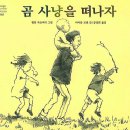 곰사냥을떠나자 이미지