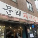 문래돼지불백 이미지