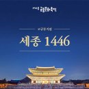 (공연) 뮤지컬 <세종 1446> 2 이미지