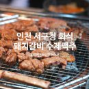 서부2-4(정평역 4번 출구 앞) | 인천 서구청 회식 태백산 돼지갈비 수제맥주 태백산 비엔나 라거