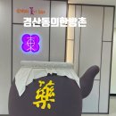 경산동의한방촌 한의원 | 경산 가볼만한곳 ［경산동의한방촌］ 산책하기 좋은곳 ［자라지］