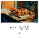 푸드투어 #1. 통닭이 4500원?!! 가성비 좋은 부천 치킨집! [만식이 옛날통닭]