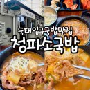 청파냉면 | 숙대입구 해장국 청파소국밥 혼밥하기에도 좋은 국밥 냉면 맛집