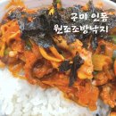 원조조방낙지 인동점 | 구미 인동 맛집 :: 원조조방낙지 인동점 | 한식 | 내돈내산 | 낙지볶음 | 낙곱새 | 구미 또간집