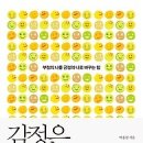 [책/북/독서]감정은 습관이다 : 부정의 나를 긍정의 나로 바꾸는 힘[추수밭 출판사] 이미지