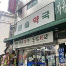 연수종로약국 이미지