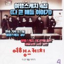 여행스케치(기초) | 여행스케치 4집 &#39; 다 큰 애들 이야기&#39; - 여행스케치 4집의 의미