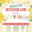 찾아가는 꽃자리콘서트 이미지