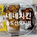 네네치킨송도 이미지