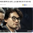 박찬호 美자택 전소 충격…LA 산불 피해 규모 약 73조 추정 이미지