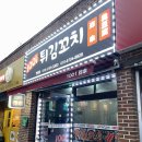 1001튀김꼬치