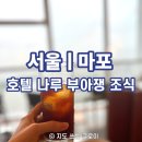 나루 | 호텔 나루 조식 후기｜부아쟁 메뉴·가격, 아이와 먹어본 한강뷰 조식