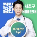 내곡동697 | 서초구 건강검진 병원 후기좋은곳 Top5 비용안내