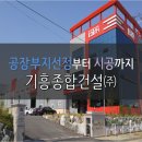 (주)기흥종합건설 이미지