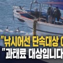 [제주MBC뉴스] 낚시어선 타고 돌고래 관광?‥해수부 &#34;규제 대상&#34; 이미지