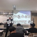 [SK텔레콤/삼정] 기업교육개발과정 특강 이수