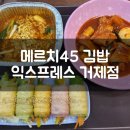 [거제 맛집] 컬러김밥, 이색김밥 &#34;메르치45 김밥 익스프레스 거제점&#34; 다녀온 후기