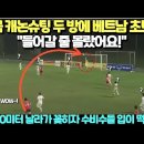 한국 캐논슈팅 두 방에 베트남 초토화 "들어갈 줄 몰랐어요!" 50미터 날아가 꽂히자 수비수들 입이 떡! 이미지