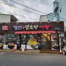보양산염소탕 이미지