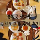 소담생과방 | 2025 경복궁 생과방 다녀온 후기, 곶감오림 & 주악 세트