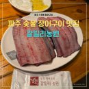 우물동산 관광농원 | 파주 갈릴리농원에서 즐기는 셀프 장어구이, 가격부터 관광코스까지