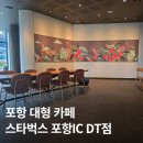 에스포항병원 | 포항 대형카페 추천! 이동 스타벅스 포항IC DT점 – 주차 편함 디저트 맛있음 넓고 쾌적