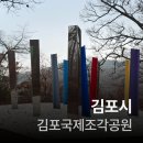 김포국제조각공원 | 나의 김포시 여행 (김포국제조각공원)