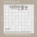 일산동구 장항 케라폭시 줄눈시공후기