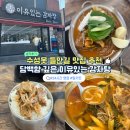 남다른감자탕 수성점 | 수성못 들안길 맛집 담백한 이유있는 감자탕