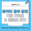 니하오 중국어 | 중국어 공부하는 방법 가이드 &amp; 왕초보 탈출 후기
