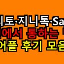 지니컴퓨터 | 플리토·지니톡·SayHi 등 실전에서 통하는 번역 어플 후기 모음